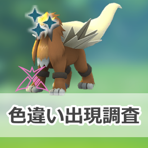 ポケモンGO】色違いダイマックスエンテイの出現状況、確率を調査