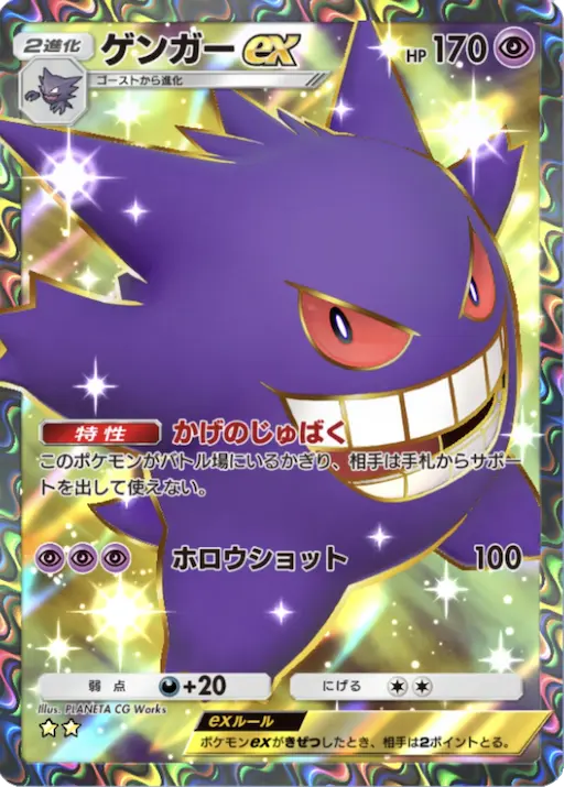 ポケポケ】ゲンガーex (SR) の性能・入手パックと確率：最強の遺伝子