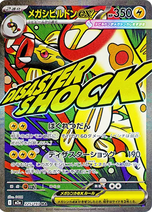 MEGAドリームex（M2a）当たり＆収録カード 基本情報まとめ｜ポケサプ