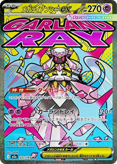 MEGAドリームex（M2a）当たり＆収録カード 基本情報まとめ｜ポケサプ