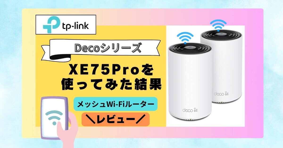 TP-LINK】メッシュ対応Wi-FiルーターDecoシリーズXE75Proを設置して