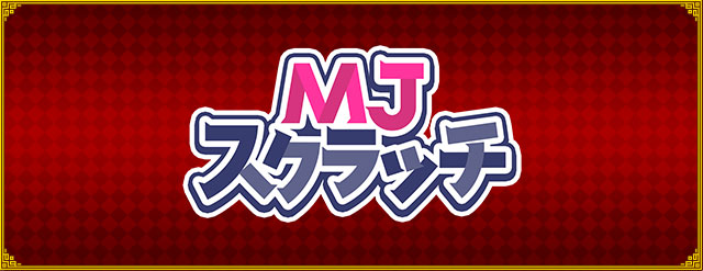 セガNET麻雀MJ プレイヤーズサイト | SEGA