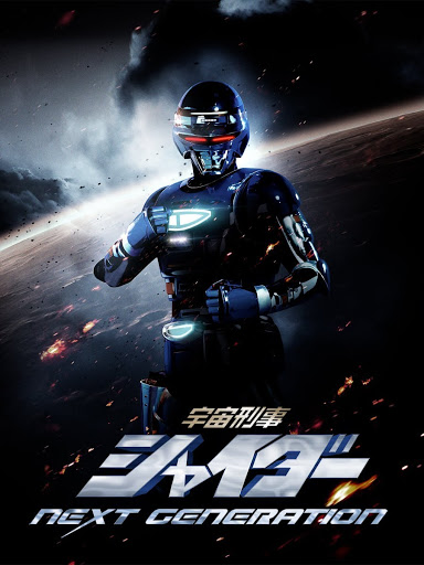 宇宙刑事シャイダー NEXT GENERATION – Movies on Google Play