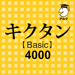 キクタン Basic 4000 聞いて覚えるコーパス英単語 - Google Play のアプリ