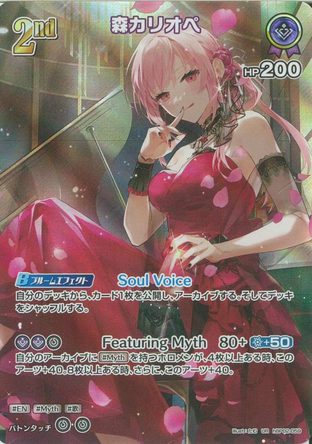 UR)森カリオペ(hBP02-059)