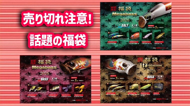 オンラインショップではすでに完売！】メガバスの福袋が2026年もすごい