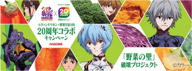 カゴメ『野菜生活100』×『エヴァンゲリオン』W20周年コラボが