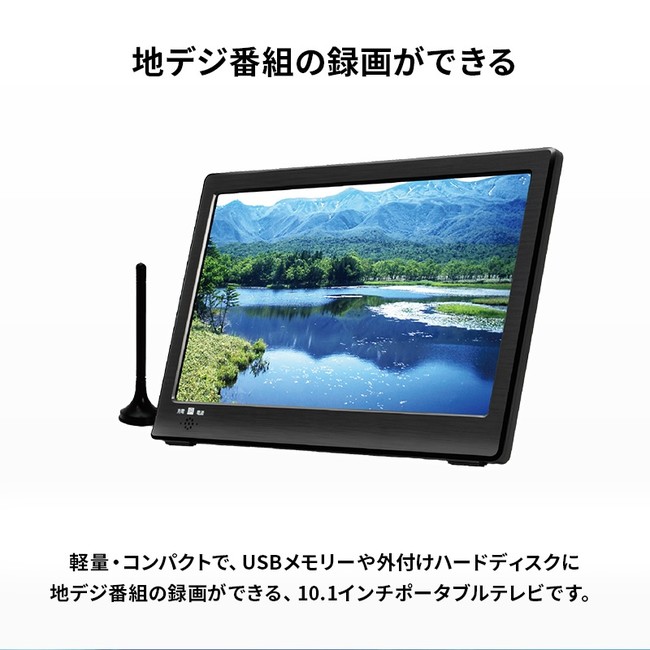 軽量・コンパクトで持ち運びも楽々「OVER TIME®10.1インチ録画機能付き