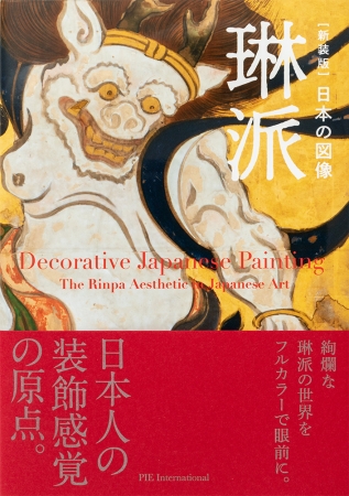 日本人の装飾感覚の原点 絢爛な琳派の世界をフルカラーで眼前に『日本