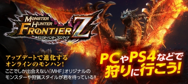 2018年秋に『モンスターハンター フロンティアZZ（ダブルゼット