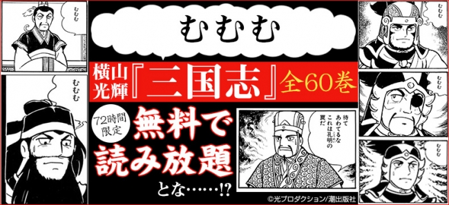 これは孔明の罠…ではない！eBookJapanが横山光輝の『三国志』全60巻72