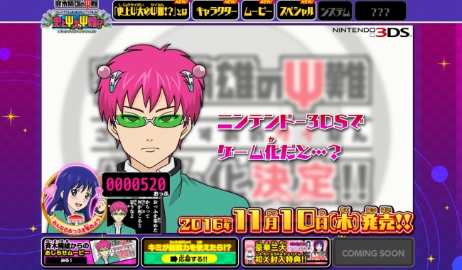 ニンテンドー3DS用ソフト「斉木楠雄のΨ難 史上Ψ大のΨ難！？」の発売日