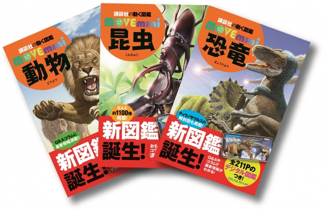 講談社の動く図鑑 MOVEmini』創刊記念キャンペーン第2弾 最強生物決定