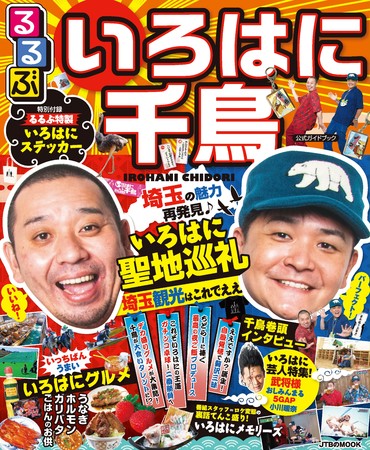 8本撮り上等！” テレ玉放送、「いろはに千鳥」の公式ガイドブックが