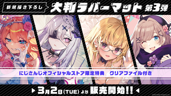 にじさんじ大判ラバーマット第3弾」「にじさんじスリーブ」2021年3月2