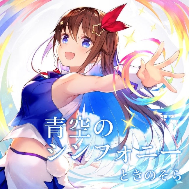 ホロライブ」所属VTuber「ときのそら」が作詞・作曲を手掛けた、ときの