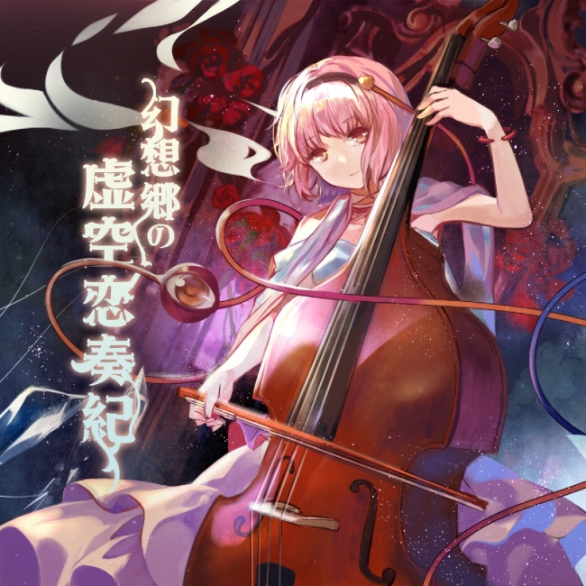 東方Projectフルオーケストラ公演『幻想郷の交響楽団 -夢幻響楽宴