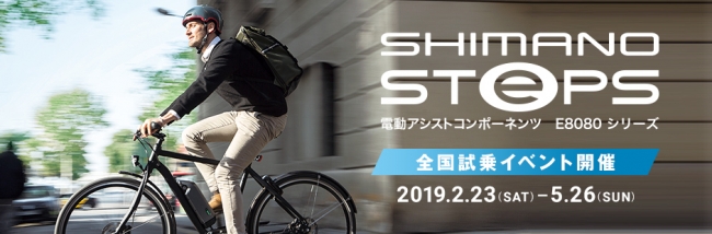 SHIMANO STEPS搭載 E-スポーツバイク全国試乗イベント 開催 | シマノ