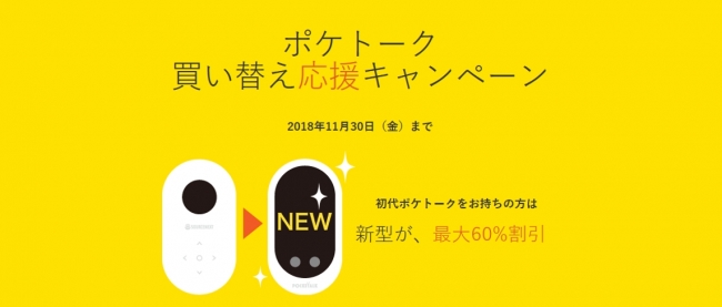 初代ポケトークをお持ちの方は、最新版が実質最大60％割引「POCKETALK