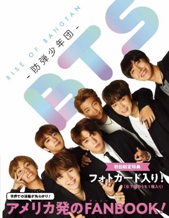 アメリカ発】『BTS 防弾少年団 RISE OF BANGTAN』刊行のお知らせ