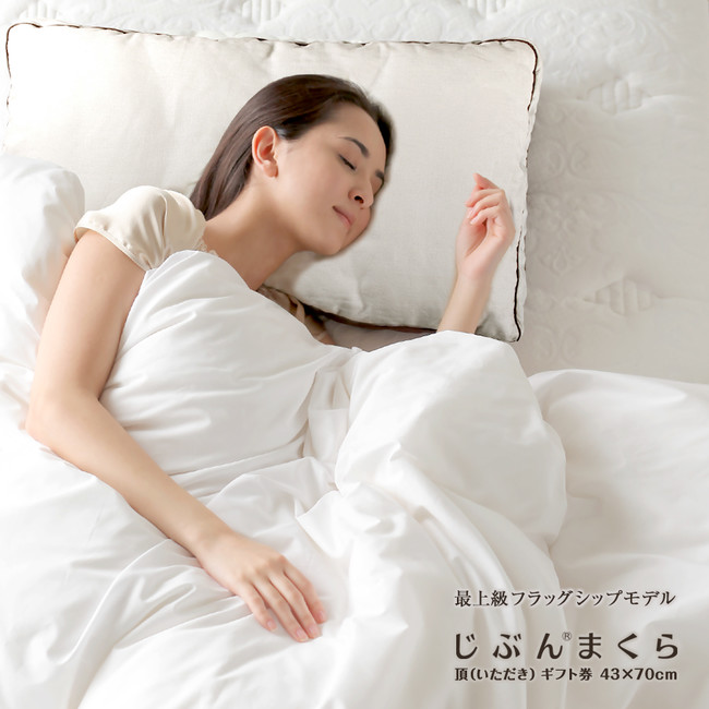 150万個突破！じぶんまくらギフト券を公式通販サイトで販売中。最高の