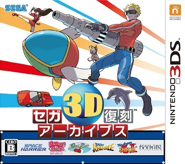 セガ往年の名作全17 タイトルが一気にプレイできる！ 3DS『セガ3D 復刻
