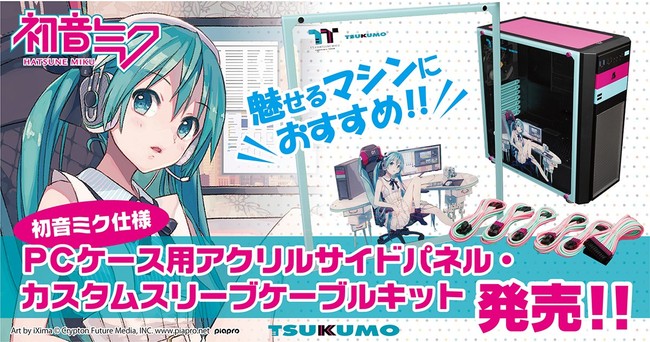 TSUKUMO、初音ミク仕様のオリジナルPCケース用アクリルサイドパネル