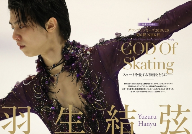 NHK杯2019」総力特集！ 羽生結弦選手の煌めく4日間を完全リポート
