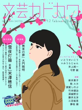 米澤穂信の戦国推理譚「雪夜灯籠」掲載！ 文芸カドカワ2月号、好評