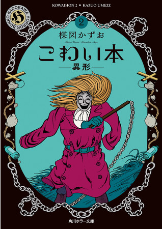 楳図かずお幻のシリーズ『こわい本』新編集＆新装版が刊行スタート