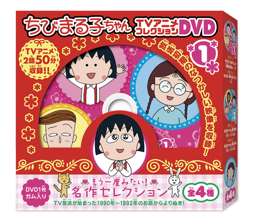 ちびまる子ちゃん』のTV放送初期の懐かしい映像を収録したDVD玩菓が