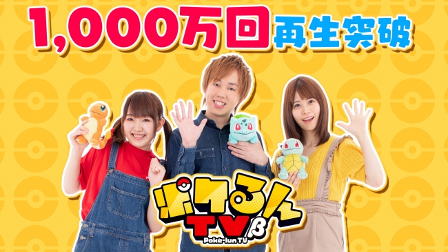 ポケるんTV β」8月の月間再生回数 1,000万回 突破！ | UUUM株式会社の
