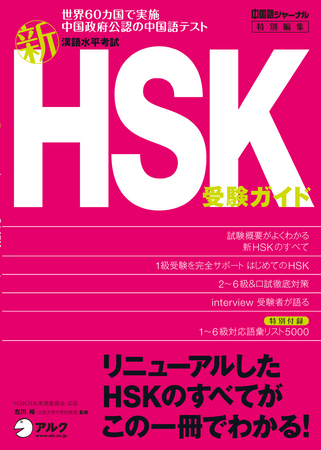 日本初！ リニューアルした中国政府公認・中国語能力試験「HSK」の