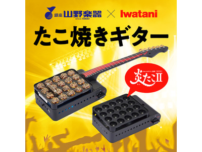 カセットガスたこ焼器「炎たこII」を使った世界初の『たこ焼きギター