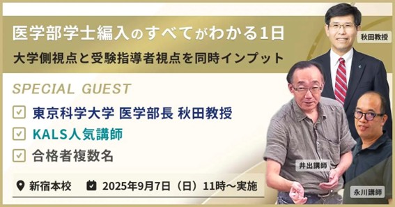 医学部学士編入のすべてがわかる1日」河合塾KALS新宿校 9/7開催～求め