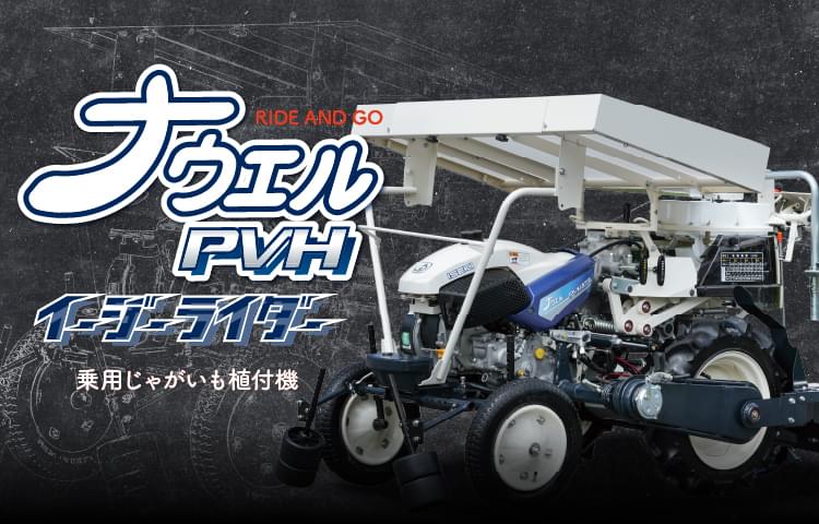 乗用型じゃがいも植付機［1条］ | 野菜移植機 | 商品情報 | 井関農機