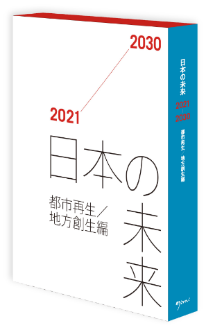日本の未来2021-2030 都市再生/地方創生編│日経BP【公式】