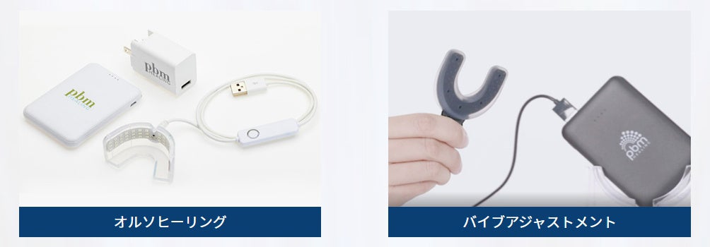 歯科矯正期間を半分以下の日数に短縮可能！「光加速矯正装置」を使用