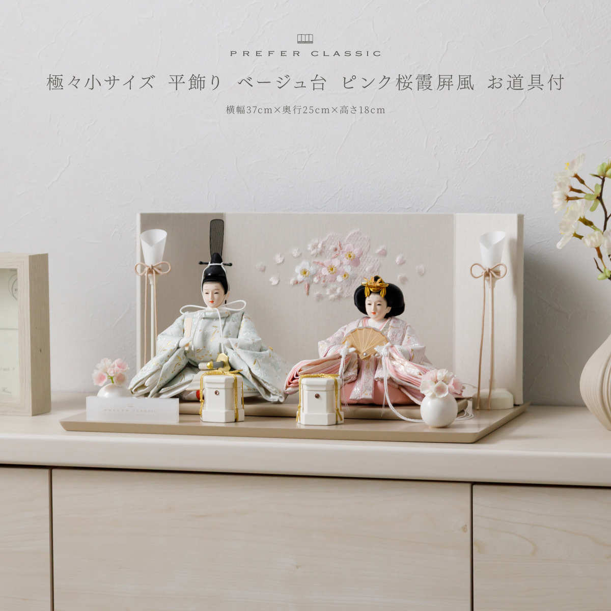 雛人形 平飾り ケース飾り PREFER CLASSIC ひな人形 [ベージュ台 桜霞