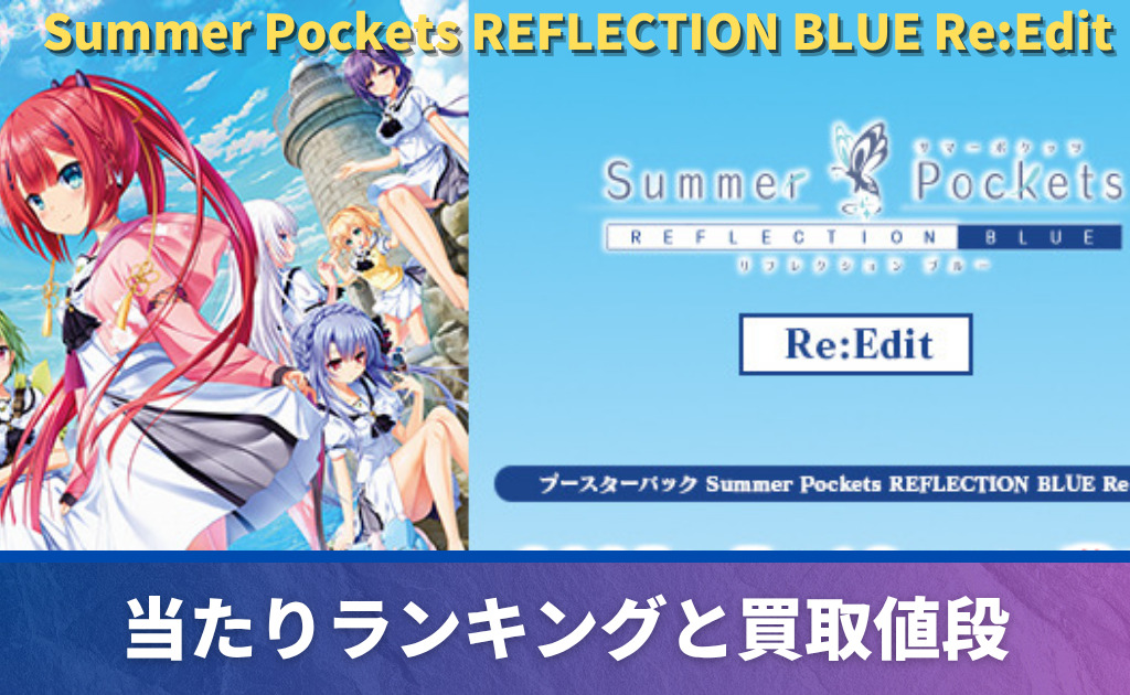 ヴァイス】 「Summer Pockets REFLECTION BLUE Re:Edit」当たりカード