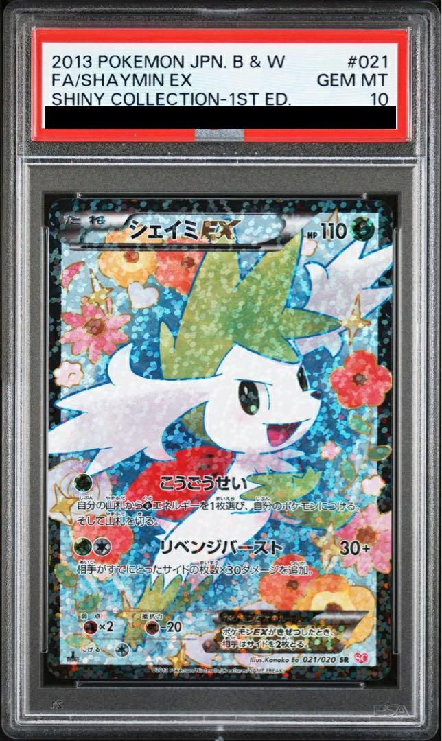 PSA10】シェイミEX［SR］（021/020）｜ポケモンカード｜PRICE BASE通販