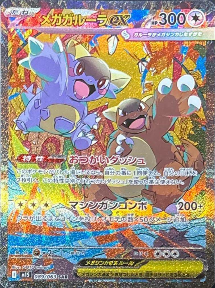 メガガルーラex（089/063）［SAR］｜ポケモンカード｜PRICE BASE通販