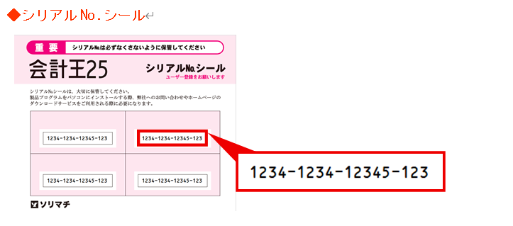 会計】製品シリアルNo.の確認方法 – ソリマチ株式会社