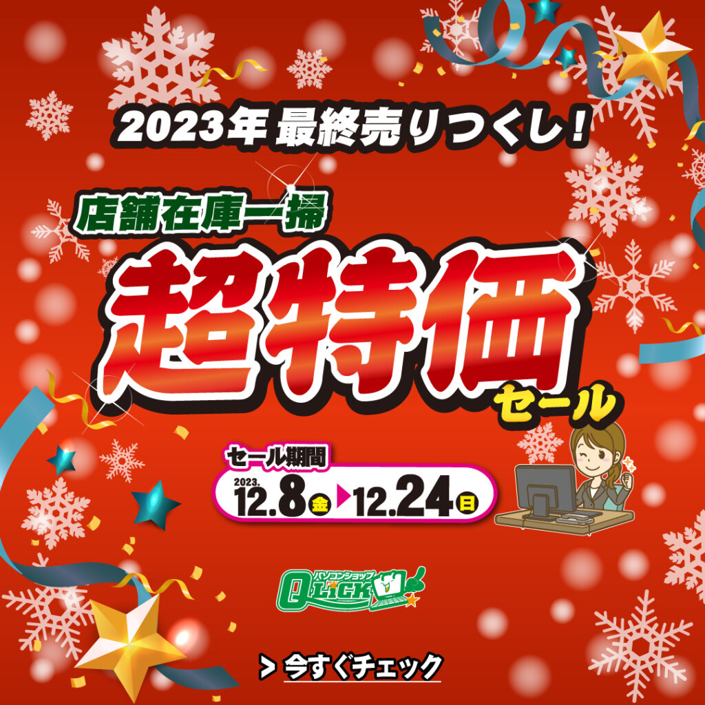 SALE 2023年 歳末超特価 パソコン在庫一掃セール 開催のお知らせ (2023