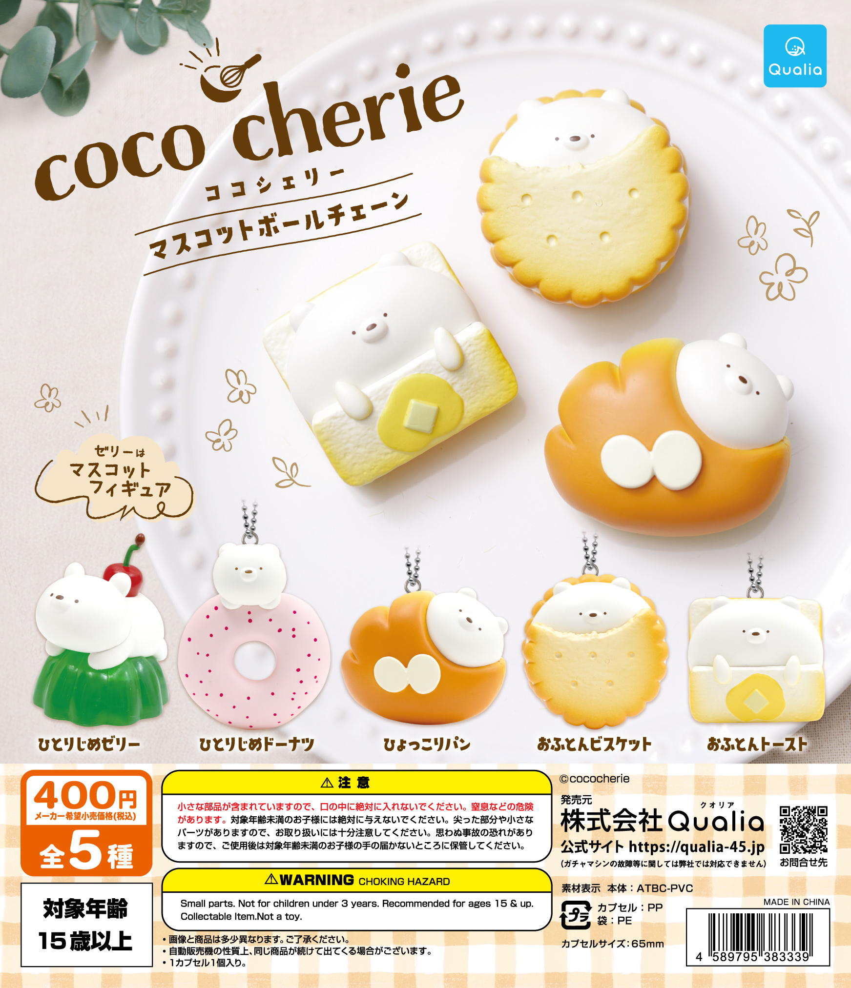 coco cherie マスコットボールチェーン | Qualia