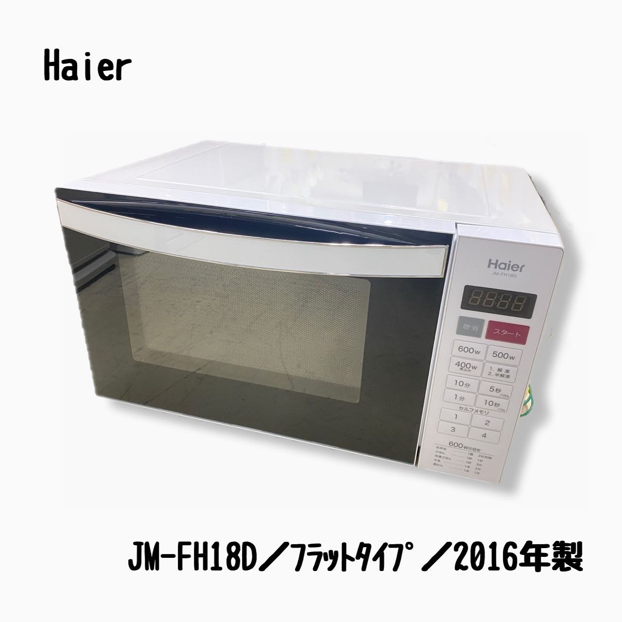 ハイアール／Haier／電子レンジ／JM-FH18D／18L／2016年製 | 宇都宮の