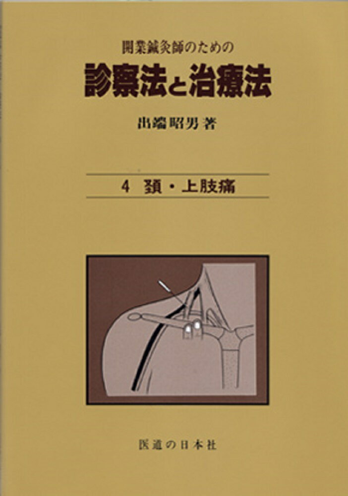 楽天市場】医道の日本社 DVD＞長野式鍼灸処置法の実際 入門編/医道