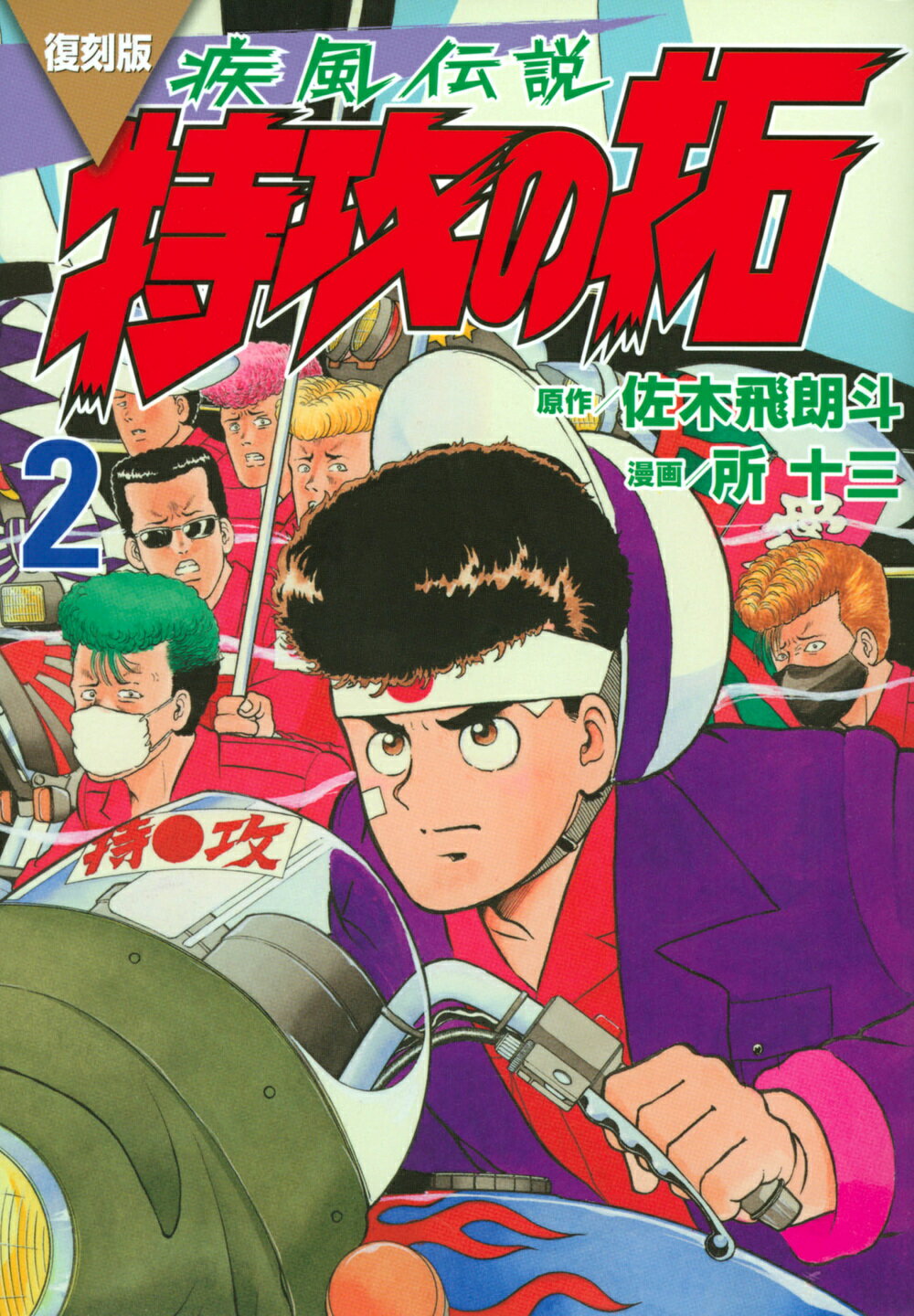 楽天市場】講談社 復刻版疾風伝説特攻の拓 2/講談社/佐木飛朗斗