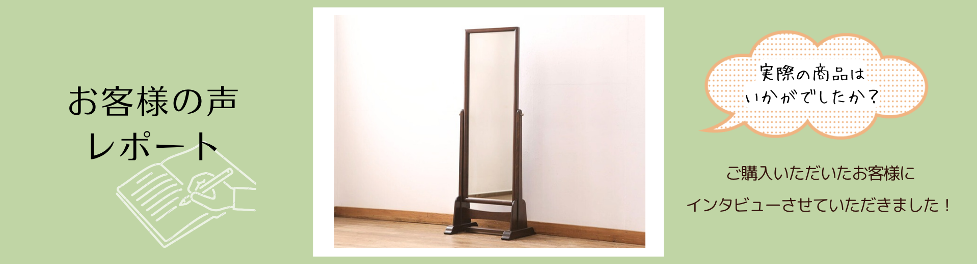 お客様のレビュー】東京都 弘中様 松本民芸家具 D型姿見ご購入「以前