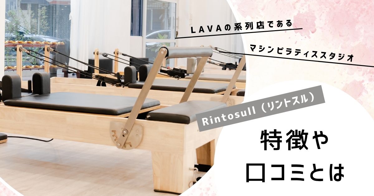 ピラティス「Rintosull（リントスル）」の口コミ・評判とは？料金や